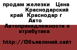 продам железки › Цена ­ 40 000 - Краснодарский край, Краснодар г. Авто » Автопринадлежности и атрибутика   